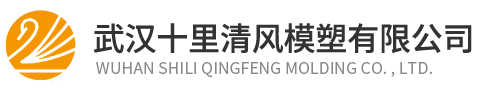 武汉十里清风模塑有限公司